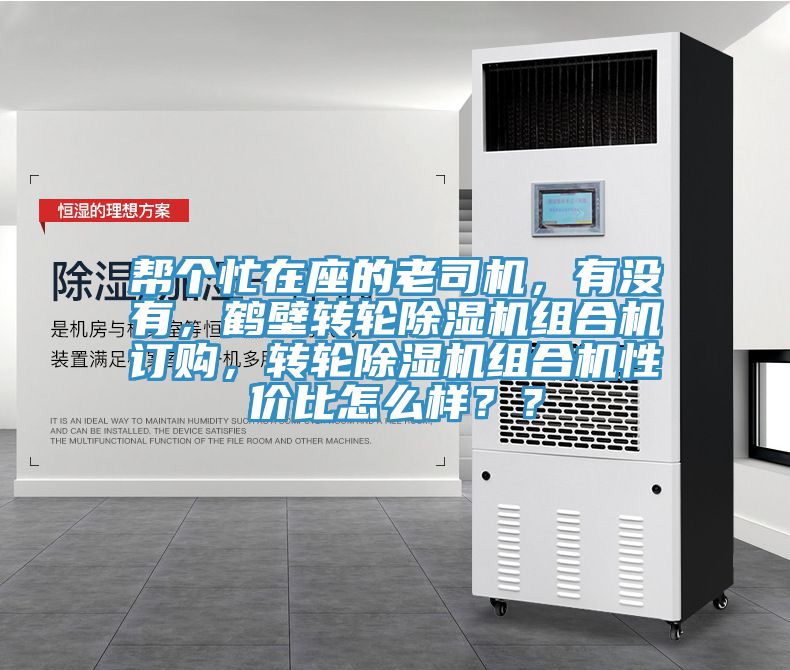 幫個忙在座的老司機(jī)，有沒有，鶴壁轉(zhuǎn)輪除濕機(jī)組合機(jī)訂購，轉(zhuǎn)輪除濕機(jī)組合機(jī)性價(jià)比怎么樣？？
