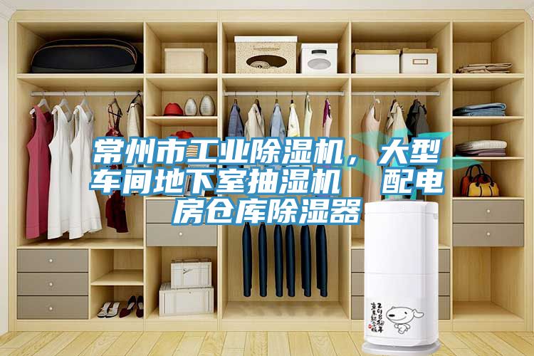 常州市工業(yè)除濕機(jī)，大型車間地下室抽濕機(jī)  配電房倉(cāng)庫(kù)除濕器