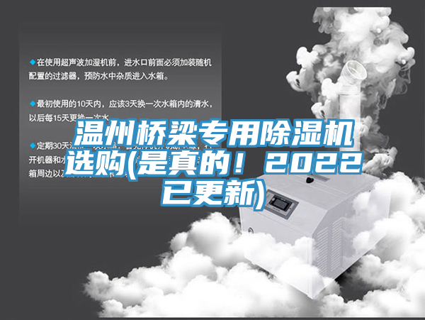 溫州橋梁專用除濕機選購(是真的！2022已更新)