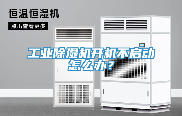 工業(yè)除濕機(jī)開機(jī)不啟動(dòng)怎么辦？
