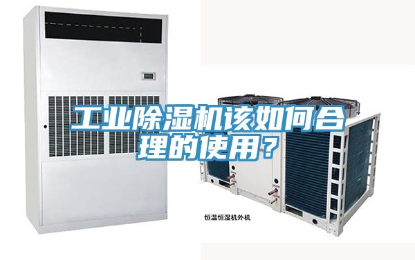 工業(yè)除濕機(jī)該如何合理的使用？