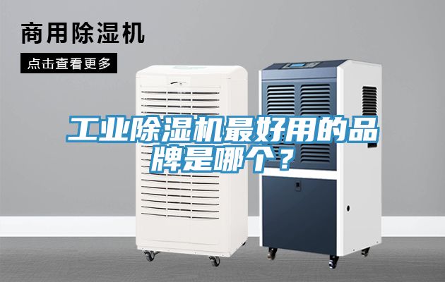 工業(yè)除濕機(jī)最好用的品牌是哪個？