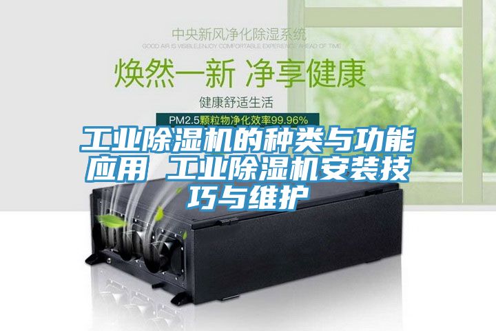 工業(yè)除濕機的種類與功能應(yīng)用 工業(yè)除濕機安裝技巧與維護(hù)