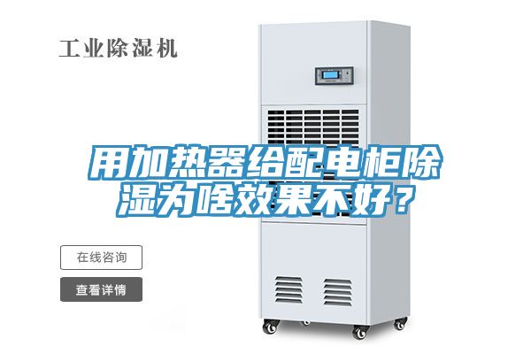 用加熱器給配電柜除濕為啥效果不好？