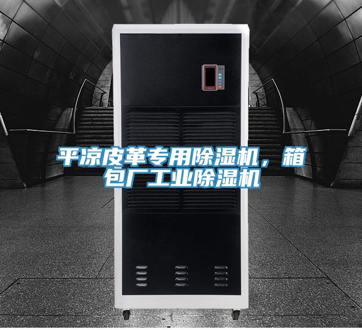 平?jīng)銎じ飳Ｓ贸凉駲C，箱包廠工業(yè)除濕機
