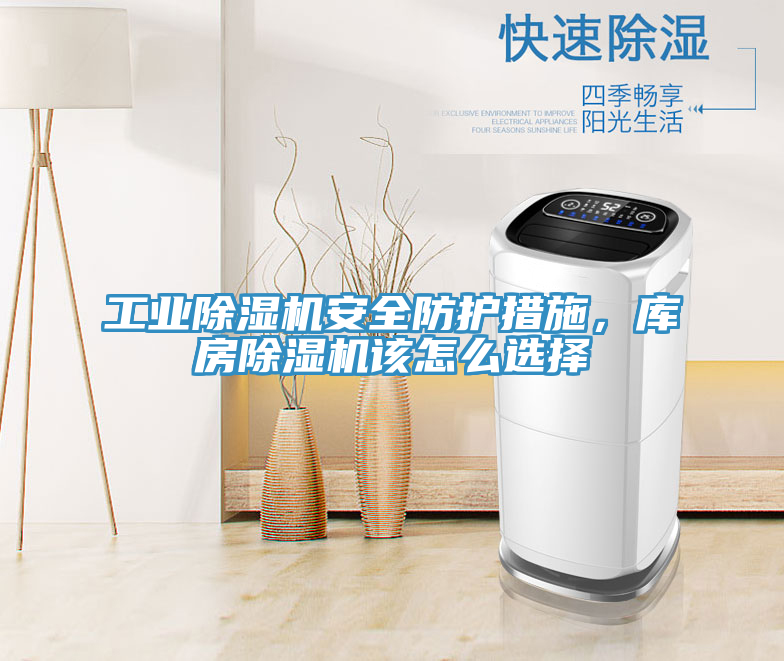 工業(yè)除濕機(jī)安全防護(hù)措施，庫房除濕機(jī)該怎么選擇