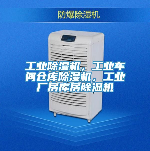工業(yè)除濕機，工業(yè)車間倉庫除濕機，工業(yè)廠房庫房除濕機