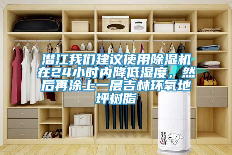 潛江我們建議使用除濕機在24小時內降低濕度，然后再涂上一層吉林環(huán)氧地坪樹脂