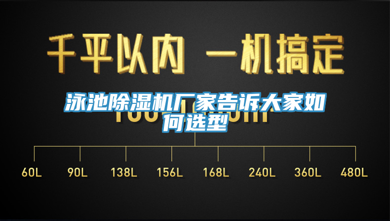 泳池除濕機(jī)廠家告訴大家如何選型