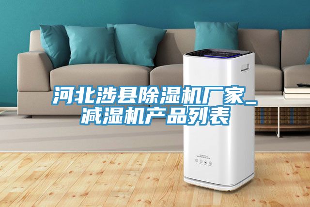 河北涉縣除濕機廠家_減濕機產(chǎn)品列表