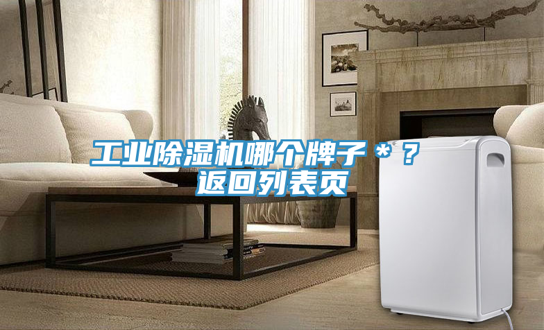 工業(yè)除濕機哪個牌子＊？ 返回列表頁