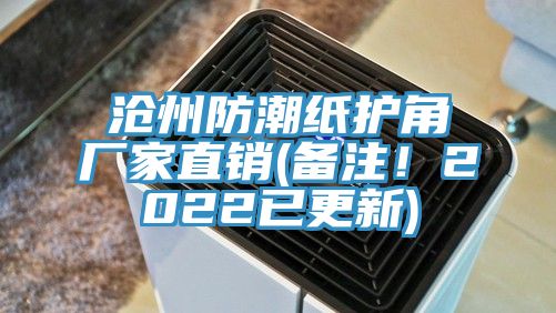 滄州防潮紙護角廠家直銷(備注！2022已更新)