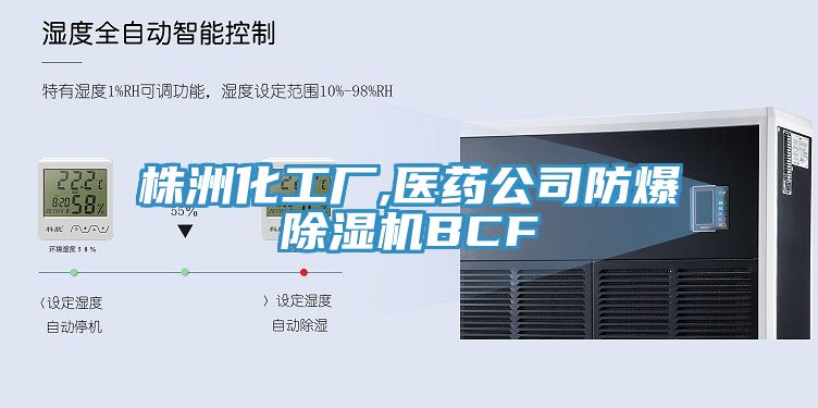 株洲化工廠,醫(yī)藥公司防爆除濕機BCF