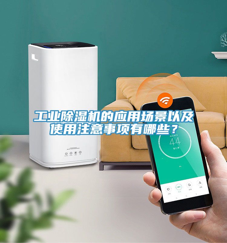工業(yè)除濕機的應用場景以及使用注意事項有哪些？