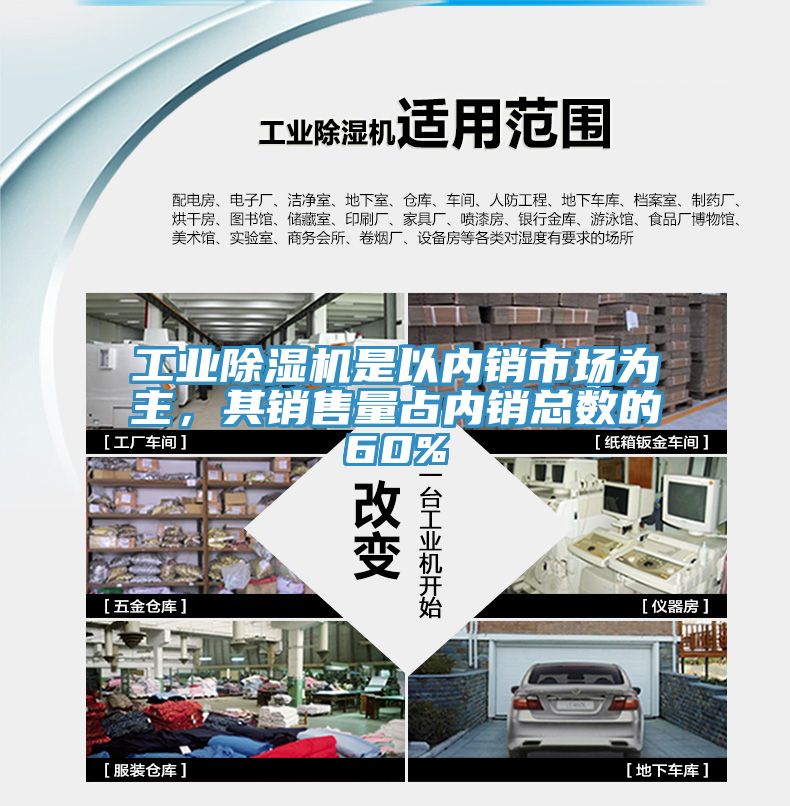 工業(yè)除濕機是以內(nèi)銷市場為主，其銷售量占內(nèi)銷總數(shù)的60%