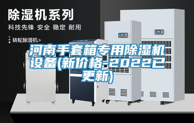 河南手套箱專用除濕機(jī)設(shè)備(新價格-2022已更新)