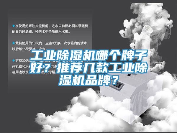 工業(yè)除濕機哪個牌子好？推薦幾款工業(yè)除濕機品牌？