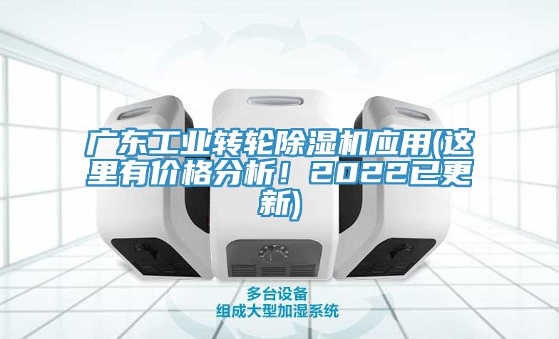 廣東工業(yè)轉(zhuǎn)輪除濕機應用(這里有價格分析！2022已更新)