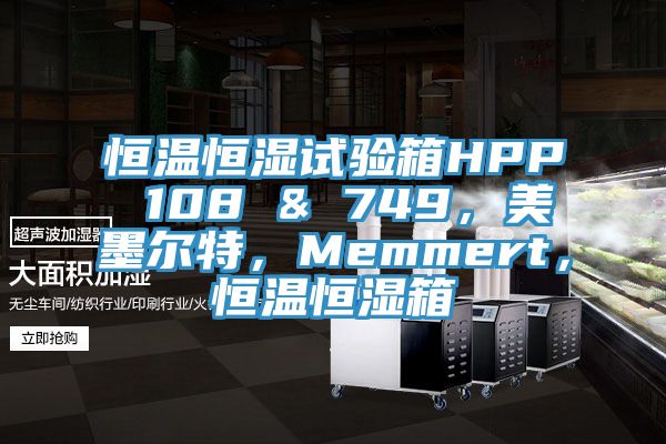 恒溫恒濕試驗箱HPP 108 & 749，美墨爾特，Memmert，恒溫恒濕箱