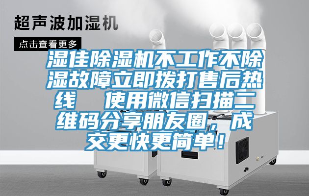 濕佳除濕機不工作不除濕故障立即撥打售后熱線  使用微信掃描二維碼分享朋友圈，成交更快更簡單！