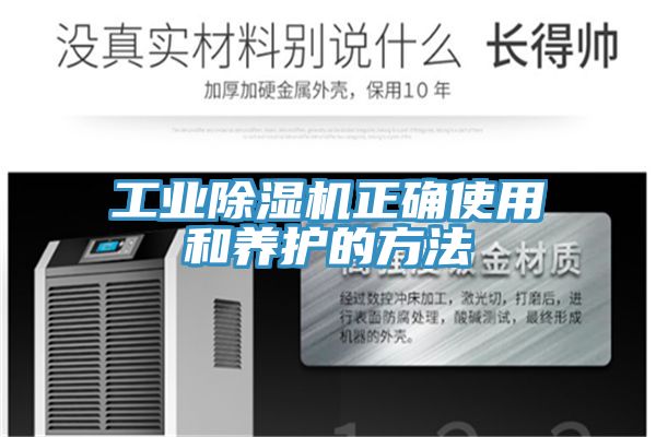工業(yè)除濕機正確使用和養(yǎng)護(hù)的方法