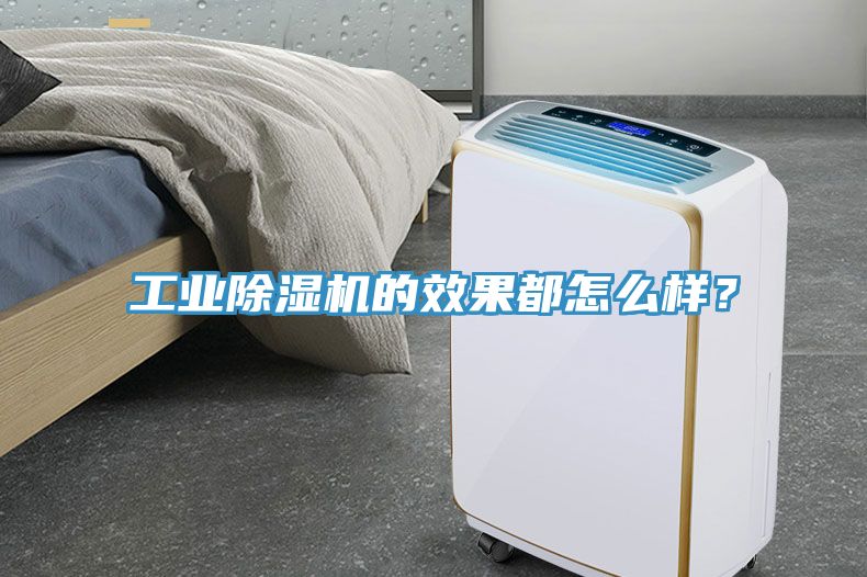 工業(yè)除濕機的效果都怎么樣？