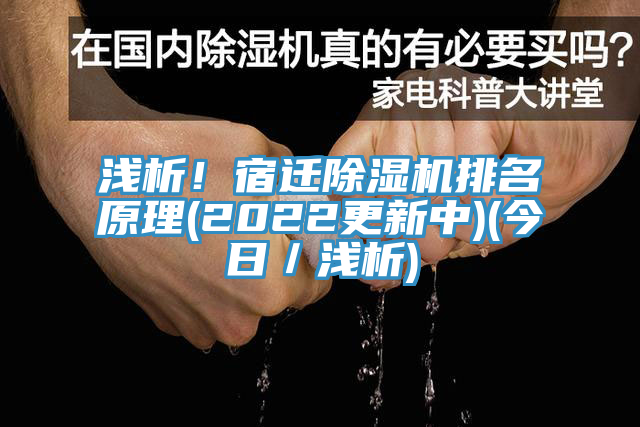 淺析！宿遷除濕機(jī)排名原理(2022更新中)(今日／淺析)