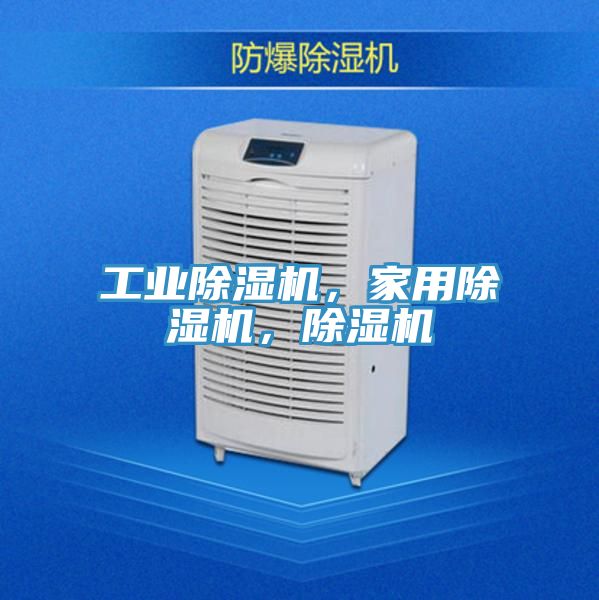 工業(yè)除濕機，家用除濕機，除濕機
