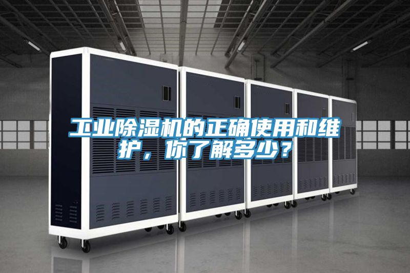 工業(yè)除濕機的正確使用和維護，你了解多少？