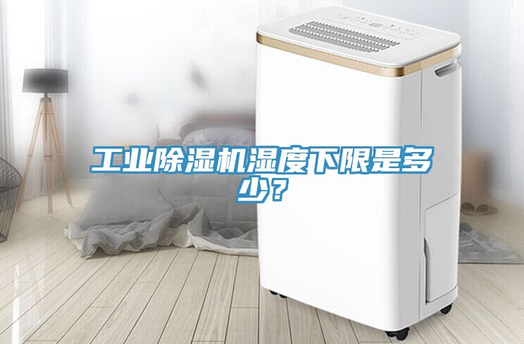 工業(yè)除濕機(jī)濕度下限是多少？