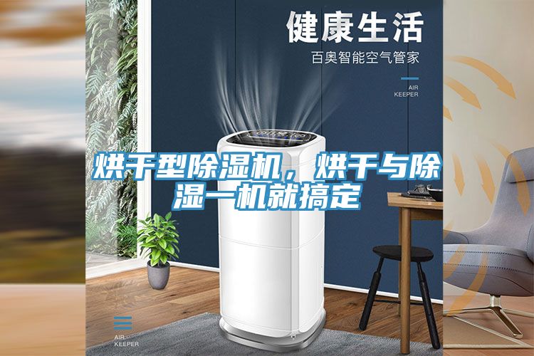 烘干型除濕機，烘干與除濕一機就搞定