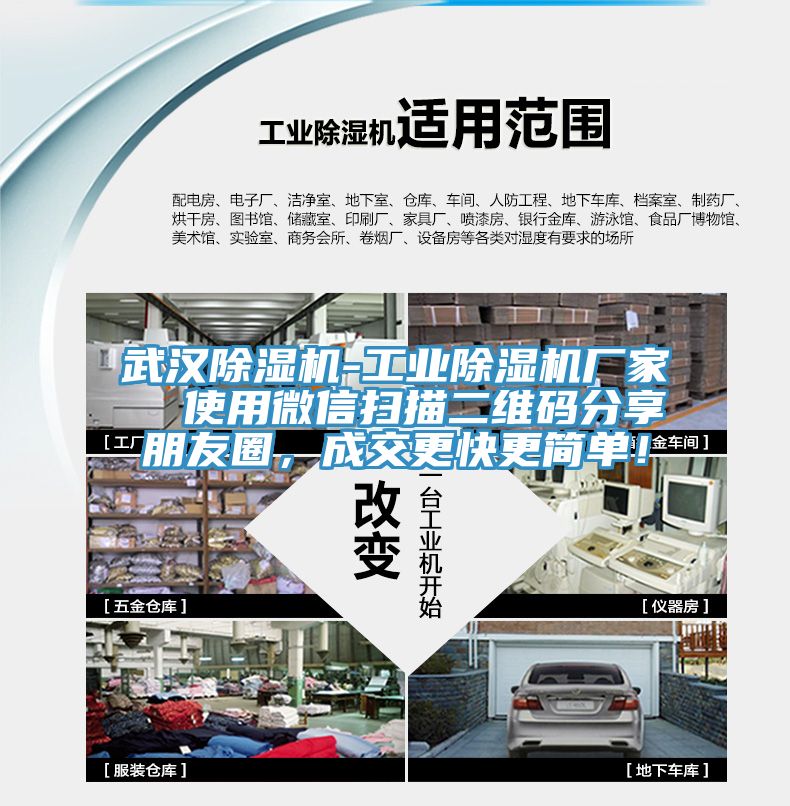 武漢除濕機-工業(yè)除濕機廠家  使用微信掃描二維碼分享朋友圈，成交更快更簡單！