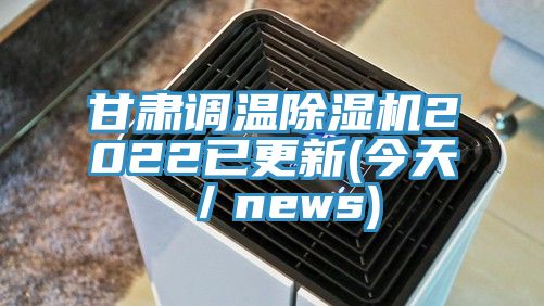 甘肅調(diào)溫除濕機2022已更新(今天／news)