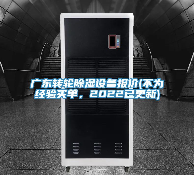 廣東轉(zhuǎn)輪除濕設(shè)備報(bào)價(jià)(不為經(jīng)驗(yàn)買單，2022已更新)