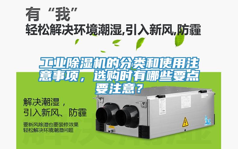 工業(yè)除濕機(jī)的分類和使用注意事項(xiàng)，選購(gòu)時(shí)有哪些要點(diǎn)要注意？