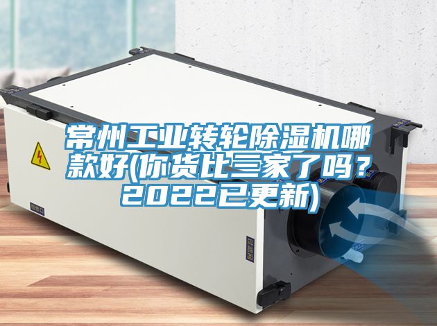 常州工業(yè)轉(zhuǎn)輪除濕機(jī)哪款好(你貨比三家了嗎？2022已更新)