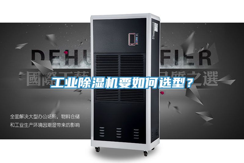工業(yè)除濕機(jī)要如何選型？
