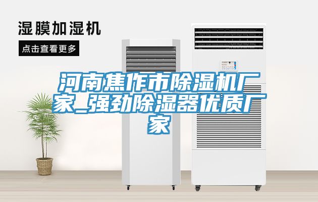 河南焦作市除濕機廠家_強勁除濕器優(yōu)質(zhì)廠家