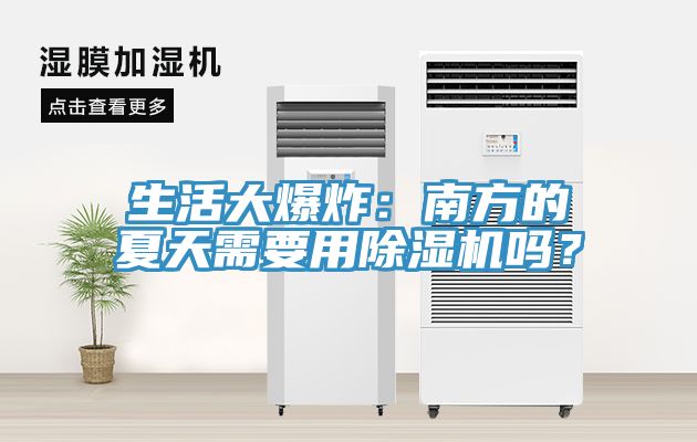 生活大爆炸：南方的夏天需要用除濕機(jī)嗎？