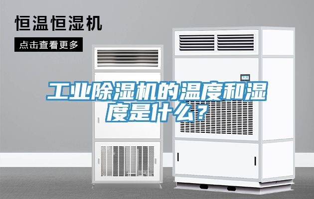 工業(yè)除濕機的溫度和濕度是什么？