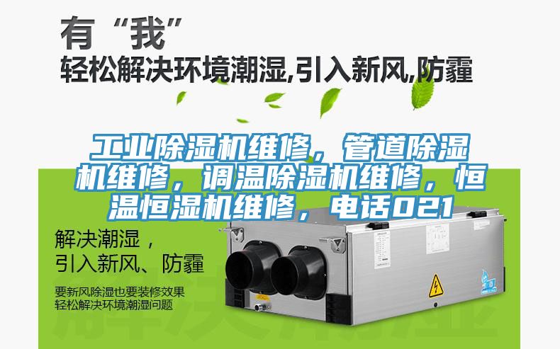 工業(yè)除濕機(jī)維修，管道除濕機(jī)維修，調(diào)溫除濕機(jī)維修，恒溫恒濕機(jī)維修，電話021