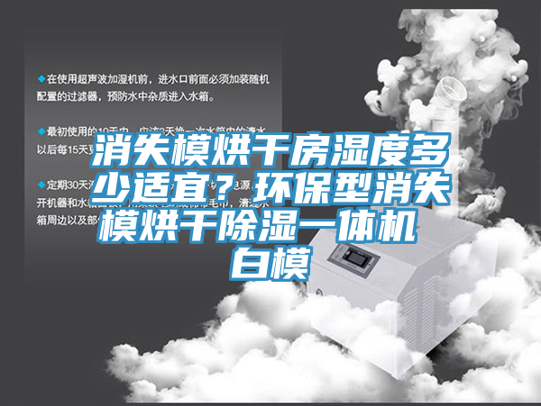 消失模烘干房濕度多少適宜？環(huán)保型消失模烘干除濕一體機 白模