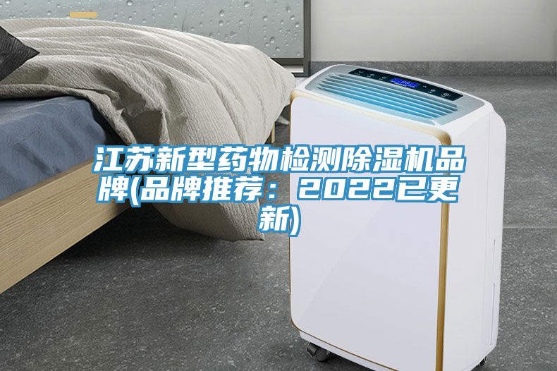 江蘇新型藥物檢測除濕機品牌(品牌推薦：2022已更新)