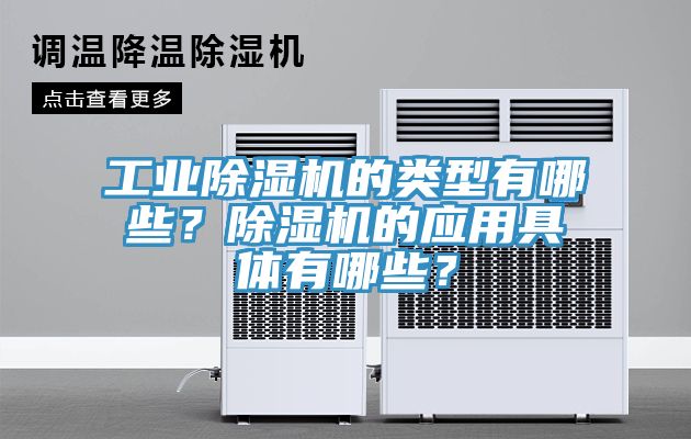 工業(yè)除濕機的類型有哪些？除濕機的應(yīng)用具體有哪些？