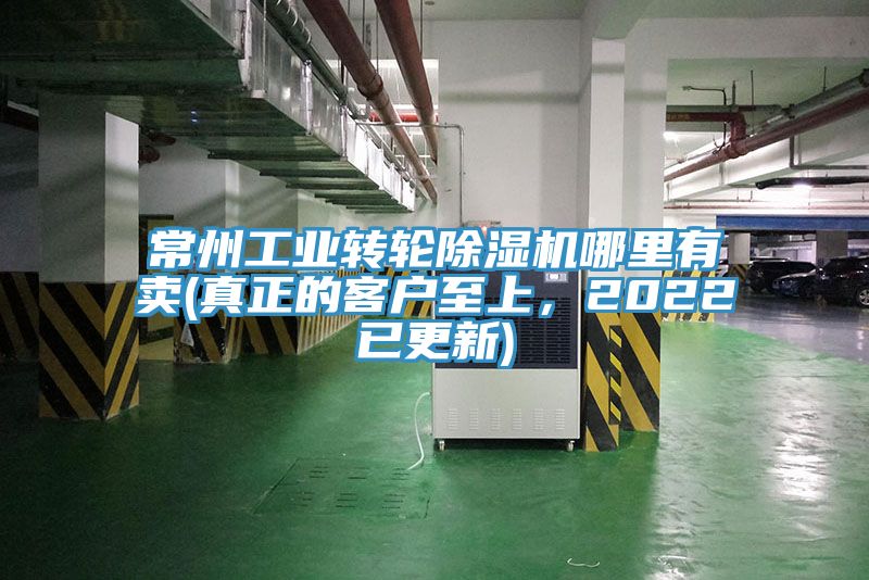 常州工業(yè)轉(zhuǎn)輪除濕機(jī)哪里有賣(真正的客戶至上，2022已更新)