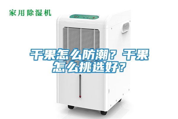 干果怎么防潮？干果怎么挑選好？