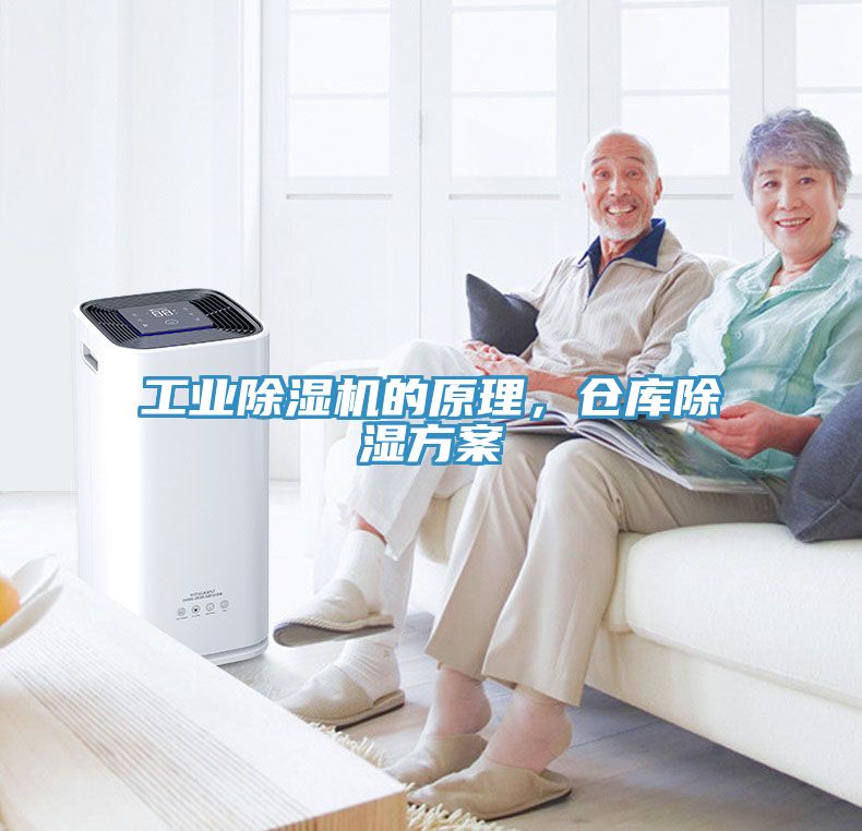 工業(yè)除濕機(jī)的原理，倉庫除濕方案