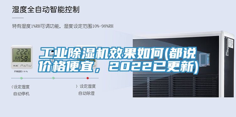 工業(yè)除濕機效果如何(都說價格便宜，2022已更新)