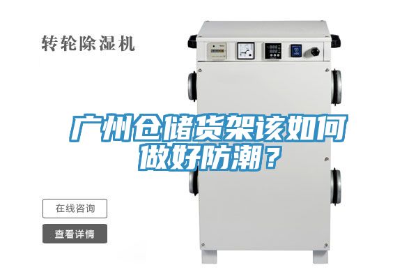 廣州倉(cāng)儲(chǔ)貨架該如何做好防潮？