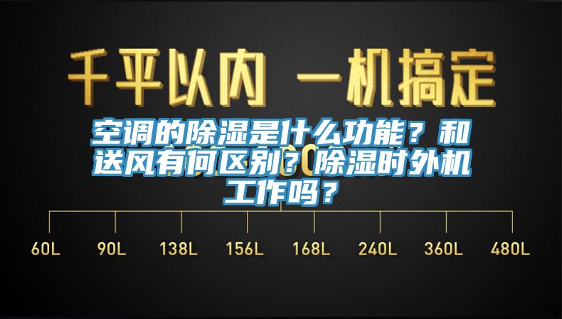 空調(diào)的除濕是什么功能？和送風(fēng)有何區(qū)別？除濕時(shí)外機(jī)工作嗎？